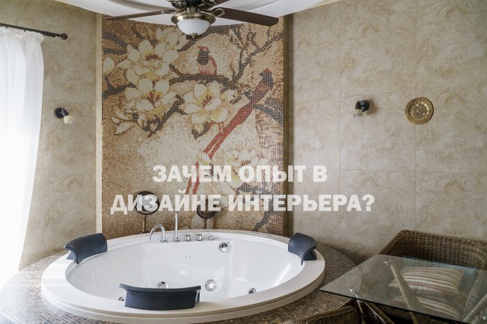 Зачем опыт в дизайне интерьеров?