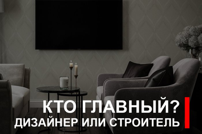Кто главный? ДИЗАЙНЕР или СТРОИТЕЛЬ