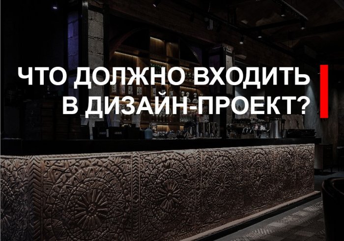 Что должно входить в дизайн-проект