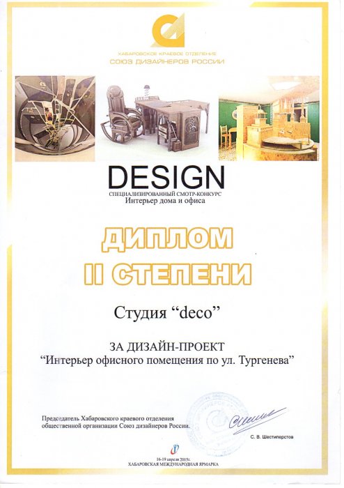 Диплом за реализованный проект офиса УЛК
