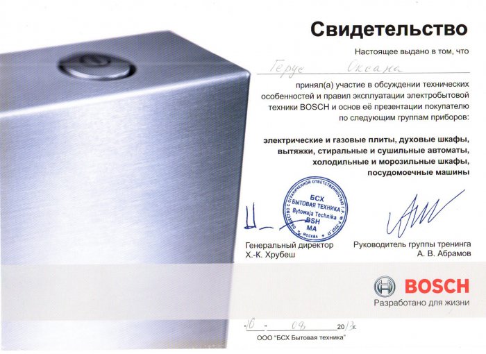 Свидетельство BOSCH